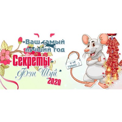 Ваш лучший год. Секреты Фэн Шуй 2020. Пакет - Gold. Юлия Воронина Ваш лучший год. Секреты Фэн Шуй 2020. Пакет - Gold. Юлия Воронина