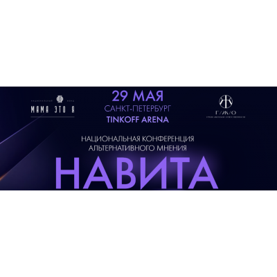 Национальная конференция альтернативного мнения «Навита». Надежда Асанова, Виталина Кригер