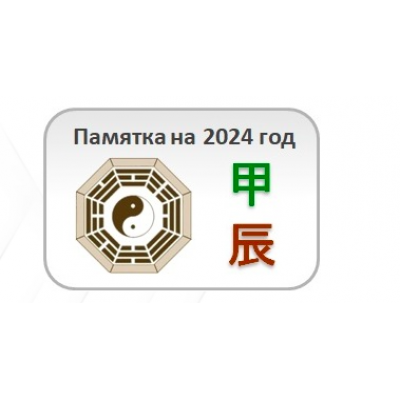 Памятка на 2024 год. Юлия Бальсина Студия Фэн-шуй Гармония Памятка на 2024 год. Юлия Бальсина Студия Фэн-шуй Гармония