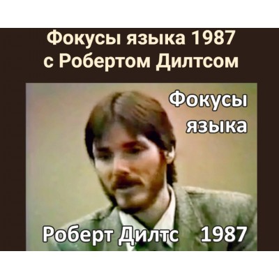 Фокусы языка 1987. Роберт Дилтс Фокусы языка 1987. Роберт Дилтс