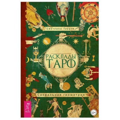 Расклады Таро. Сакральная геометрия. Светлана Тауртэ Светлана Таурте Аратрон Расклады Таро. Сакральная геометрия. Светлана Тауртэ Светлана Таурте Аратрон