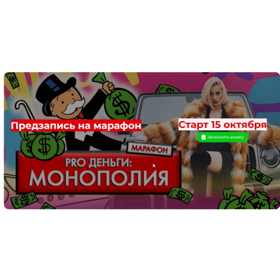 PRO Деньги: Монополия. Тариф Стандарт. Марина Кульпина