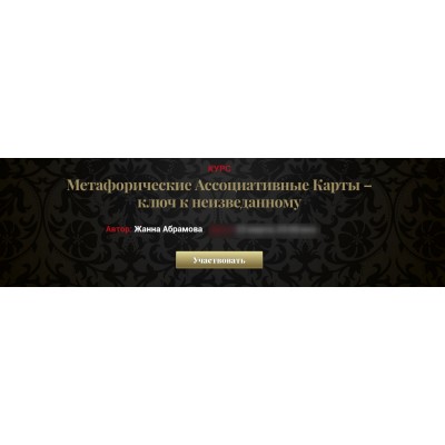 Метафорические Ассоциативные Карты – ключ к неизведанному Vip. Жанна Абрамова Метафорические Ассоциативные Карты – ключ к неизведанному Vip. Жанна Абрамова