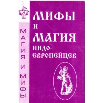 Мифы и магия индоевропейцев. Выпуск 1. Антон Платов Мифы и магия индоевропейцев. Выпуск 1. Антон Платов