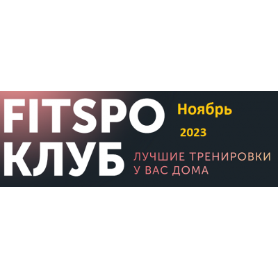 Умная растяжка Ноябрь 2023. Виктория Боровская FitSpoКлуб Умная растяжка Ноябрь 2023. Виктория Боровская FitSpoКлуб