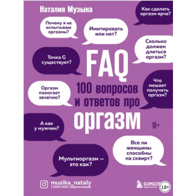 FAQ. 100 вопросов и ответов про оргазм. Наталия Музыка FAQ. 100 вопросов и ответов про оргазм. Наталия Музыка