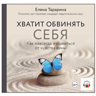 Хватит обвинять себя! Как избавиться от чувства вины навсегда. Елена Тарарина Аудиокнига Хватит обвинять себя! Как избавиться от чувства вины навсегда. Елена Тарарина Аудиокнига