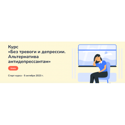 Без тревоги и депрессии. Альтернатива антидепрессантам. Тариф Самостоятельный. Ксения Овсянникова Без тревоги и депрессии. Альтернатива антидепрессантам. Тариф Самостоятельный. Ксения Овсянникова