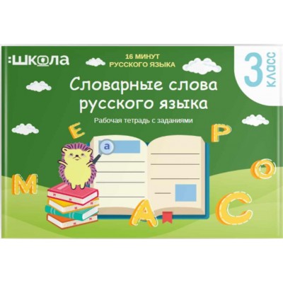 Рабочая тетрадь 16 минут русского языка. Словарные слова русского языка. Рената Кирилина Рабочая тетрадь 16 минут русского языка. Словарные слова русского языка. Рената Кирилина