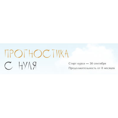 Прогностика с нуля. Тариф Самостоятельный. 2 месяц. Юлия Полунина polunina_pro Прогностика с нуля. Тариф Самостоятельный. 2 месяц. Юлия Полунина polunina_pro