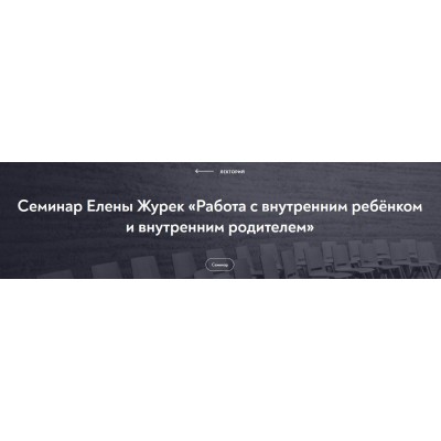 Работа с внутренним ребёнком и внутренним родителем. Февраль 2022. Елена Журек МИП Работа с внутренним ребёнком и внутренним родителем. Февраль 2022. Елена Журек МИП