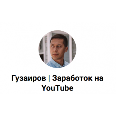 3 схемы как делать $ без монетизации на YouTube канале и без адсенса. Эльдар Гузаиров 3 схемы как делать $ без монетизации на YouTube канале и без адсенса. Эльдар Гузаиров