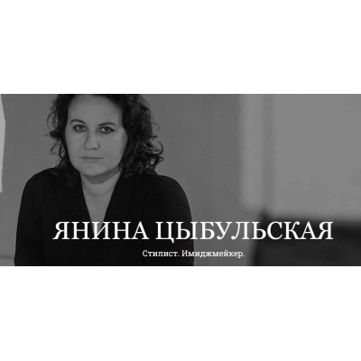 Как транслировать феминность одеждой. Янина Цыбульская Как транслировать феминность одеждой. Янина Цыбульская