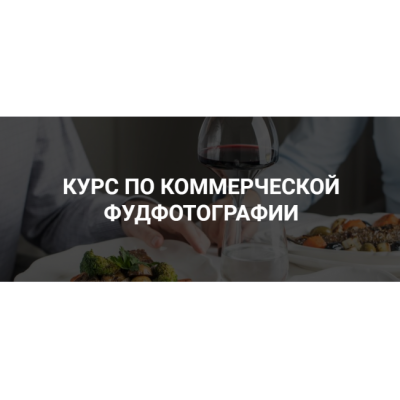 Курс по коммерческой фуд-фотографии. Дарья Калугина Курс по коммерческой фуд-фотографии. Дарья Калугина