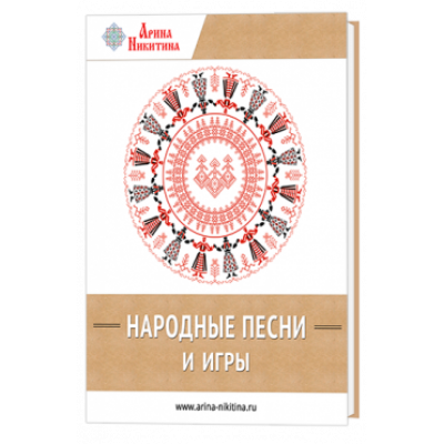 Народные песни и игры. Арина Никитина Народные песни и игры. Арина Никитина