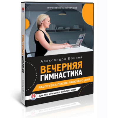 Вечерняя гимнастика для офисных работников. Александра Бонина Вечерняя гимнастика для офисных работников. Александра Бонина
