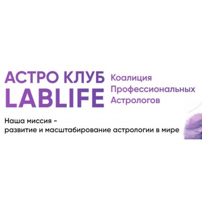 Астро Клуб. Август. Тариф - Единоразовое участие. Павел Андреев, Ольга Мгеладзе LibLife Астро Клуб. Август. Тариф - Единоразовое участие. Павел Андреев, Ольга Мгеладзе LibLife