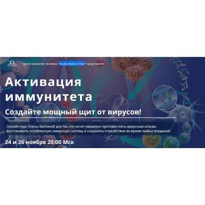 Активация иммунитета. Елена Бахтина Альфа-Омега Плюс Активация иммунитета. Елена Бахтина Альфа-Омега Плюс