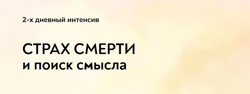[Екатерина Суратова] [MindFocus] Страх смерти и поиск смысла (2024)