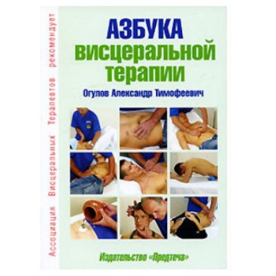 Азбука висцеральной терапии. Александр Огулов Азбука висцеральной терапии. Александр Огулов