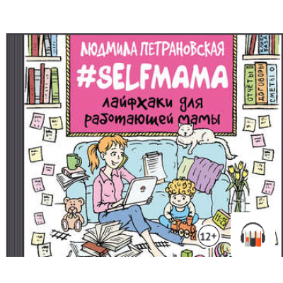 #Selfmama Лайфхаки для работающей мамы. Людмила Петрановская #Selfmama Лайфхаки для работающей мамы. Людмила Петрановская