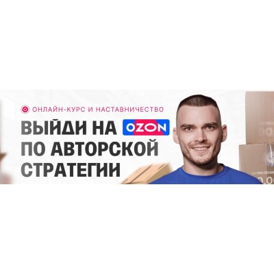С 0 до 1 000 000 на Ozon за 60 дней. Обновление материала. Рома Райт С 0 до 1 000 000 на Ozon за 60 дней. Обновление материала. Рома Райт