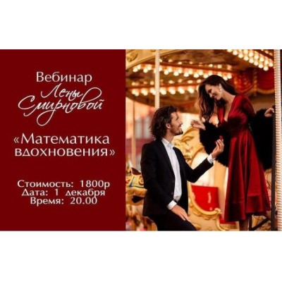 Математика вдохновения. Лена Смирнова Математика вдохновения. Лена Смирнова