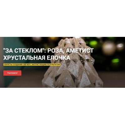 За стеклом: роза, аметист, хрустальная елочка. Секреты создания свечей с интригующим результатом. Ольга Плюсова ТЦ Светрашам За стеклом: роза, аметист, хрустальная елочка. Секреты создания свечей с интригующим результатом. Ольга Плюсова ТЦ Светрашам