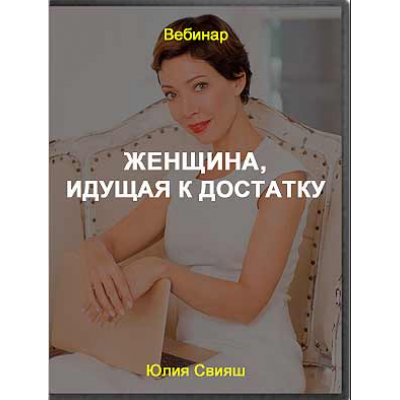 Женщина, идущая к достатку. Юлия Свияш Женское измерение Женщина, идущая к достатку. Юлия Свияш Женское измерение