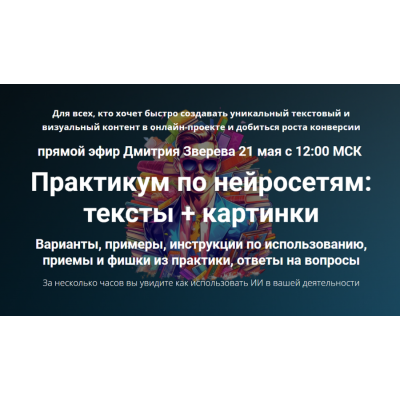 Практикум по нейросетям: тексты + картинки. Тариф Практикум по нейросетям. Дмитрий Зверев Практикум по нейросетям: тексты + картинки. Тариф Практикум по нейросетям. Дмитрий Зверев