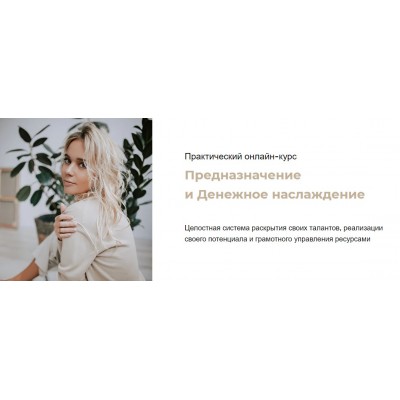 Предназначение и денежное наслаждение. Тариф - Прыжок. Юлия Богацкая