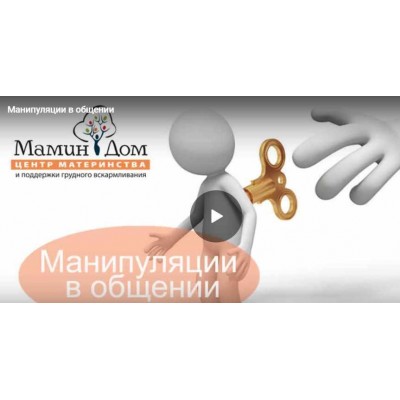 Манипуляции в общении с ребёнком. Галина Елтонская Мамин дом Манипуляции в общении с ребёнком. Галина Елтонская Мамин дом