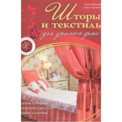 Шторы и текстиль для уютного дома. Анна Зайцева, Ольга Хромова Шторы и текстиль для уютного дома. Анна Зайцева, Ольга Хромова