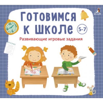 Готовимся к школе 5-7 лет. Аудиокнига. Анна Кузнецова Готовимся к школе 5-7 лет. Аудиокнига. Анна Кузнецова