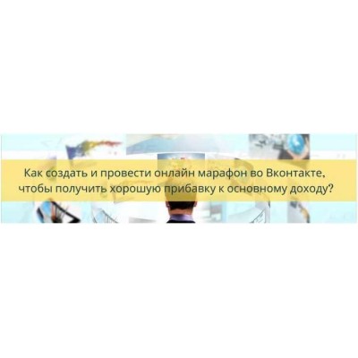 Как создать и провести онлайн марафон во вконтакте, чтобы получить хорошую прибавку к основному доходу. Яна Синявина Как создать и провести онлайн марафон во вконтакте, чтобы получить хорошую прибавку к основному доходу. Яна Синявина