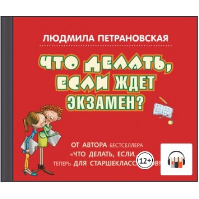 Что делать, если ждет экзамен? Аудиокнига. Людмила Петрановская Что делать, если ждет экзамен? Аудиокнига. Людмила Петрановская