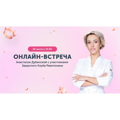Закрытый клуб Ревитоники. Июль 2023. Анастасия Дубинская Ревитоника Закрытый клуб Ревитоники. Июль 2023. Анастасия Дубинская Ревитоника