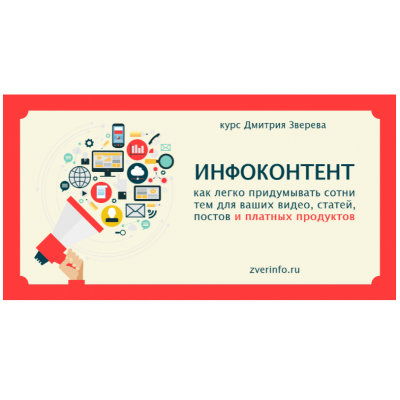 Инфоконтент. Дмитрий Зверев Инфоконтент. Дмитрий Зверев