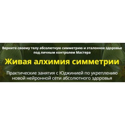 Живая алхимия симметрии. Сеансы 1 и 2. Юджиния Квант Живая алхимия симметрии. Сеансы 1 и 2. Юджиния Квант