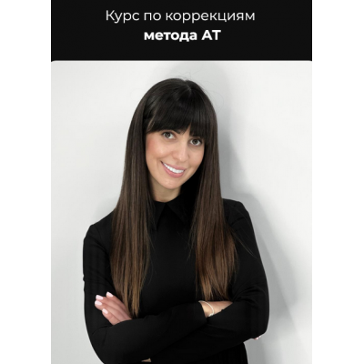 Курс по коррекциям метода АТ. Тариф Стандарт. Ольга Костюнина Курс по коррекциям метода АТ. Тариф Стандарт. Ольга Костюнина