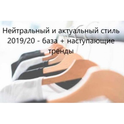 Нейтральное и актуальное одевание. Янина Цыбульская Нейтральное и актуальное одевание. Янина Цыбульская
