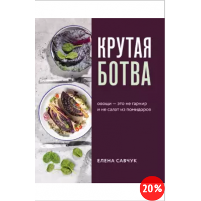 Крутая ботва. Овощи - это не гарнир... и не салат из помидоров. Елена Савчук Крутая ботва. Овощи - это не гарнир... и не салат из помидоров. Елена Савчук