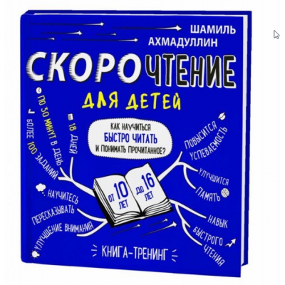 Скорочтение для детей 10-16 лет. Как научить ребенка быстро читать и понимать прочитанное? Шамиль Ахмадуллин Скорочтение для детей 10-16 лет. Как научить ребенка быстро читать и понимать прочитанное? Шамиль Ахмадуллин