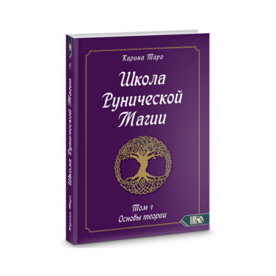 Школа рунической магии. Основы теории. Том 1. Карина Таро Школа рунической магии. Основы теории. Том 1. Карина Таро