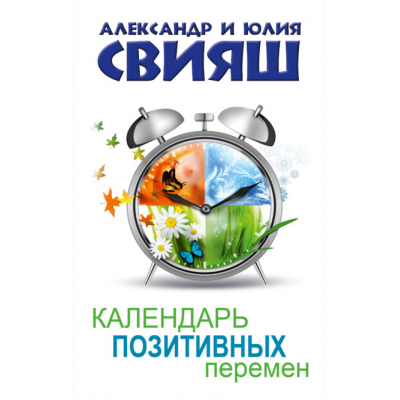 Календарь позитивных перемен. Александр Свияш, Юлия Свияш Календарь позитивных перемен. Александр Свияш, Юлия Свияш
