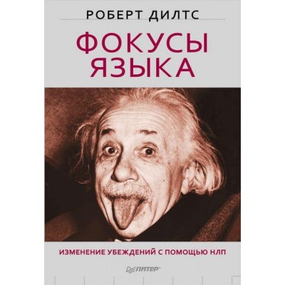 Фокусы языка. Изменение убеждений с помощью НЛП. Роберт Дилтс Фокусы языка. Изменение убеждений с помощью НЛП. Роберт Дилтс