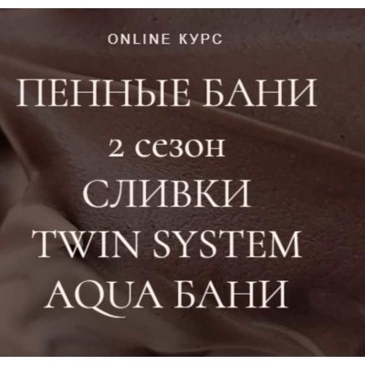 Пенные бани (2 сезон): сливки, twin system, aqua бани. Наталья Головченко Пенные бани (2 сезон): сливки, twin system, aqua бани. Наталья Головченко