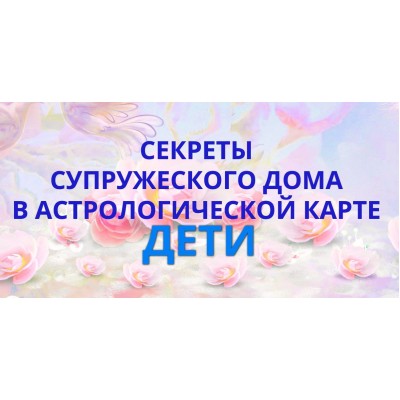 Секреты супружеского дома в астрологической карте. Дети. Наталья Пугачева Секреты супружеского дома в астрологической карте. Дети. Наталья Пугачева