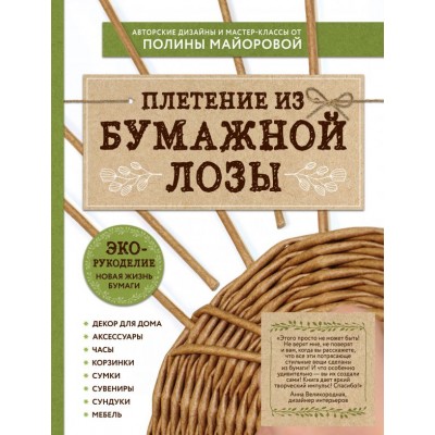 ЭКО - рукоделие. Плетение из бумажной лозы. Плету лозу ЭКО - рукоделие. Плетение из бумажной лозы. Плету лозу