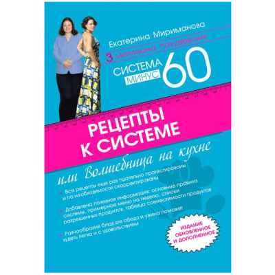 Рецепты к системе минус 60, или Волшебница на кухне. Екатерина Мириманова Рецепты к системе минус 60, или Волшебница на кухне. Екатерина Мириманова